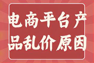 效率不高但防守很硬！多特14中4拿到17分8板&末节8分命中关键三分